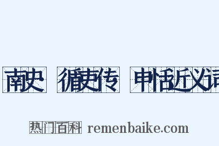 南史·循吏传·申恬近义词是什么意思的图片